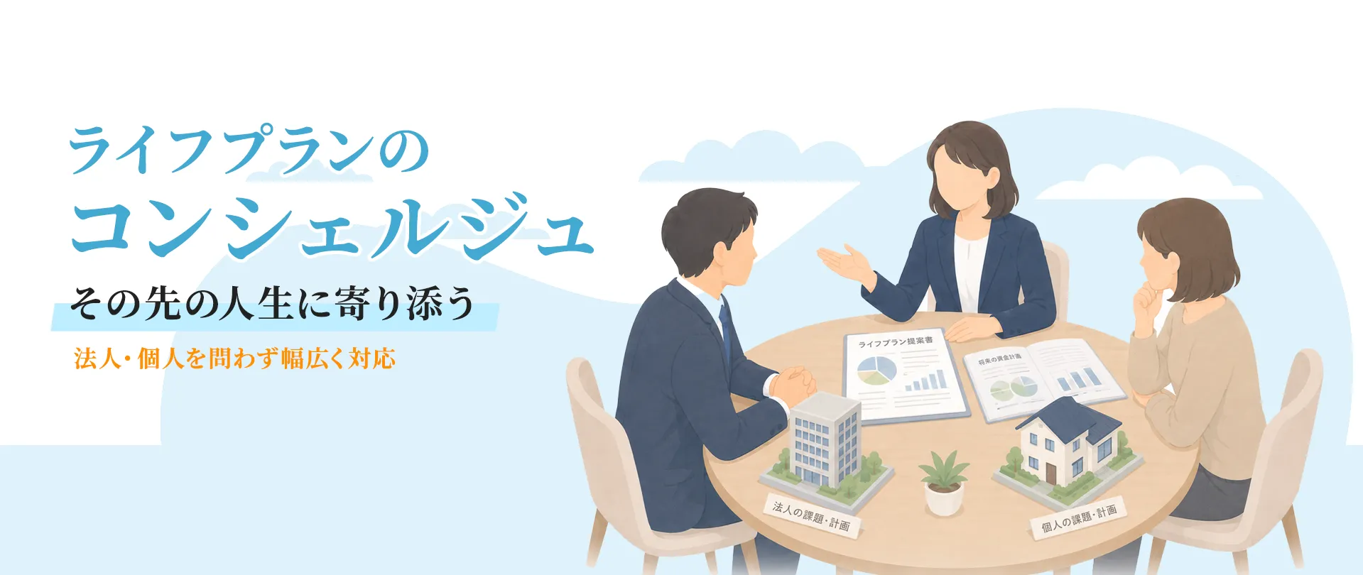 ライフプランのコンシェルジュお店の未来と、その先の人生に寄り添う