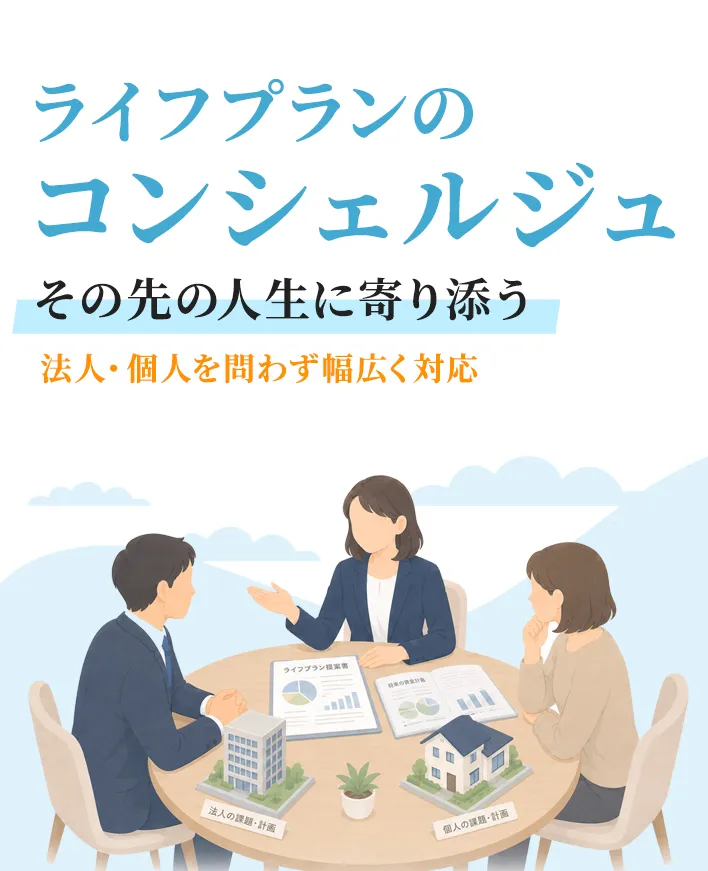 ライフプランのコンシェルジュお店の未来と、その先の人生に寄り添う